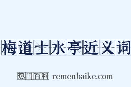 梅道士水亭近义词是什么意思的图片